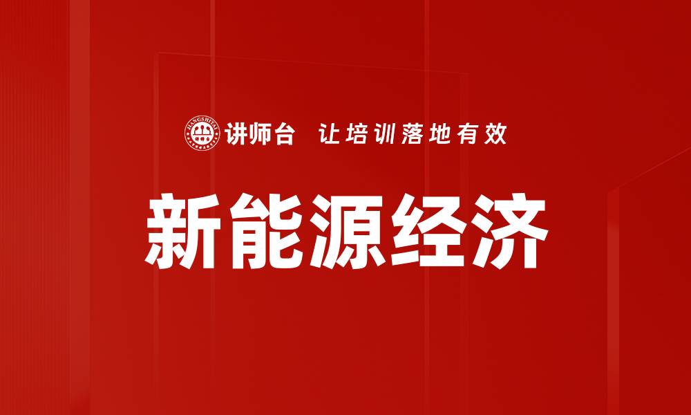 文章新能源经济的缩略图