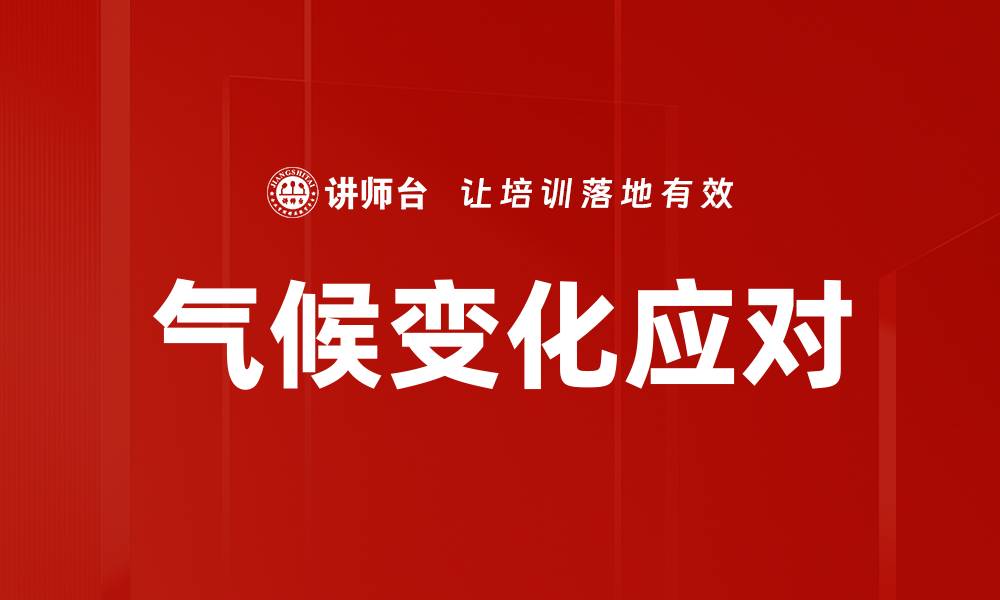 文章气候变化应对的缩略图