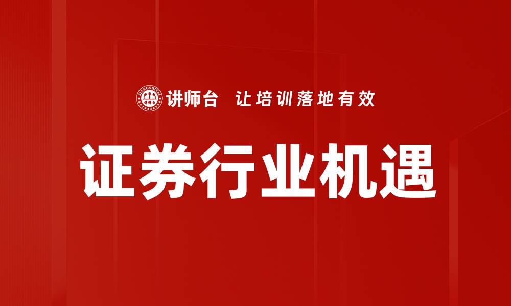 文章证券行业机遇的缩略图