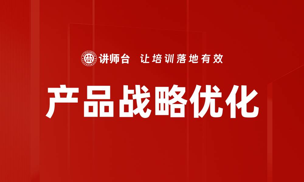 产品战略优化