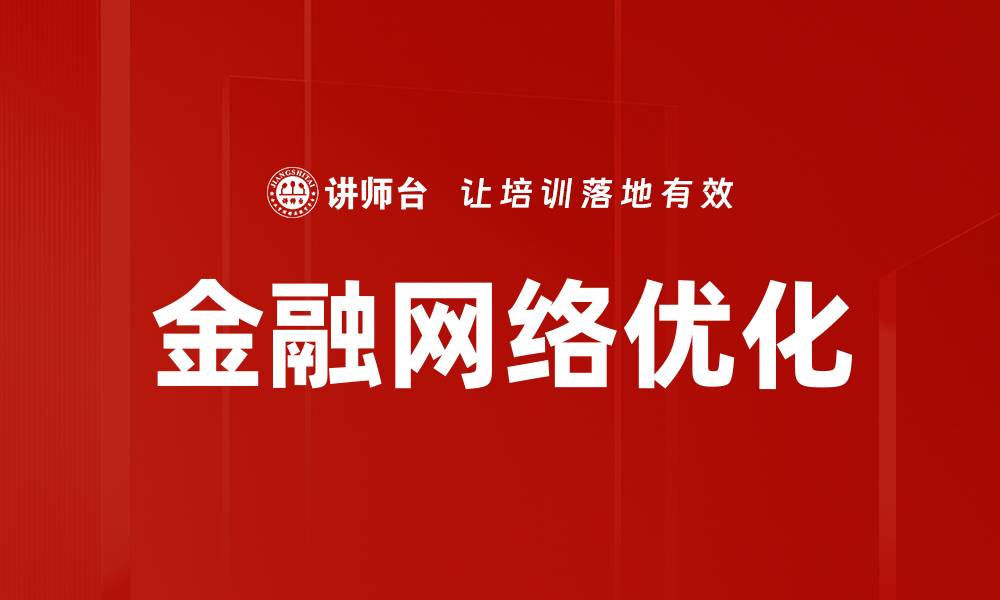 文章金融网络优化的缩略图