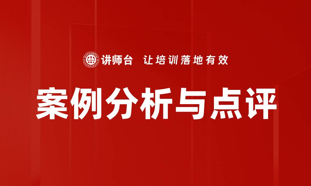 案例分析与点评