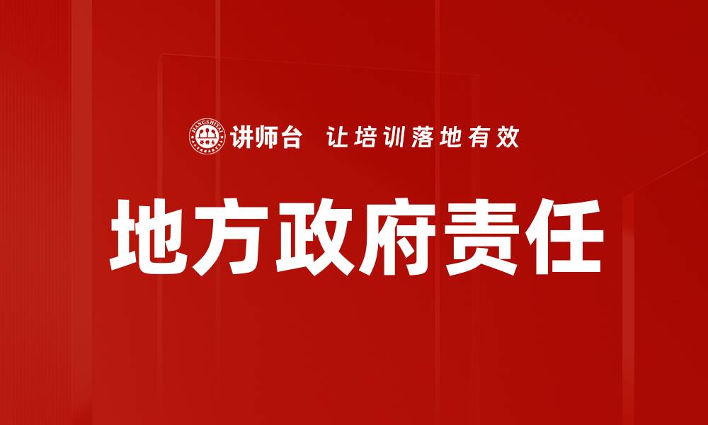 地方政府责任