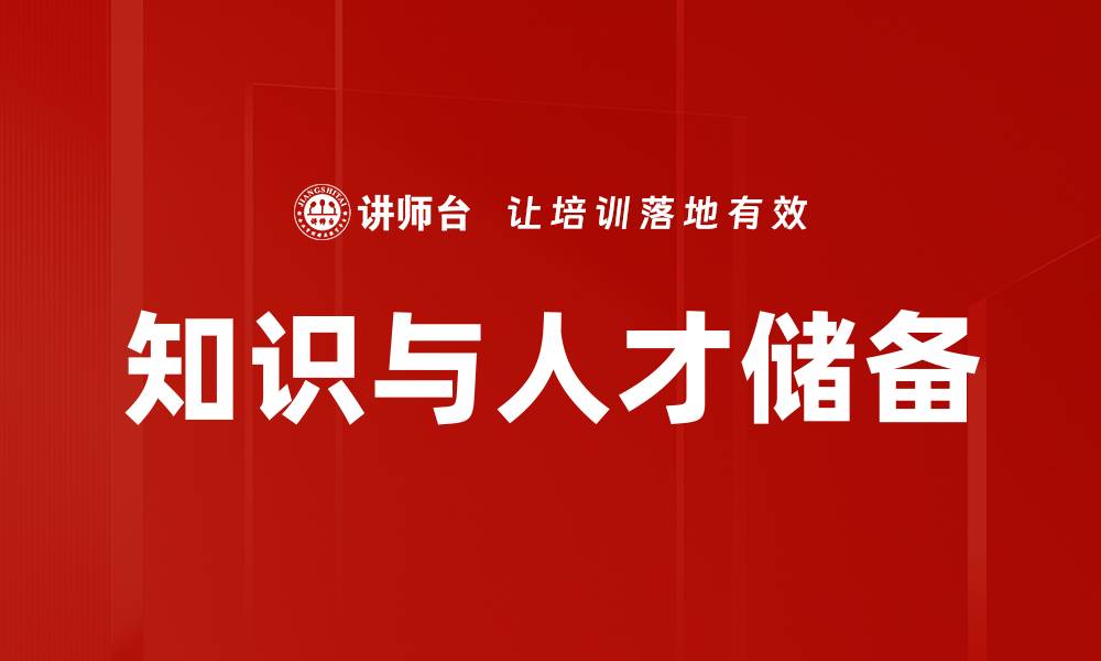 文章知识与人才储备的缩略图