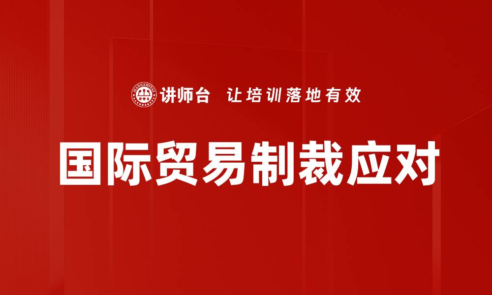 国际贸易制裁应对