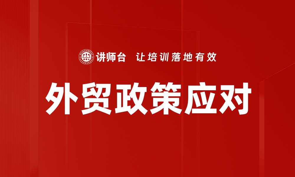 文章外贸政策应对的缩略图