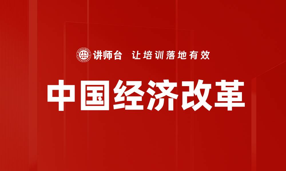 文章中国经济改革的缩略图