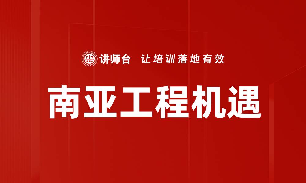 文章南亚工程机遇的缩略图