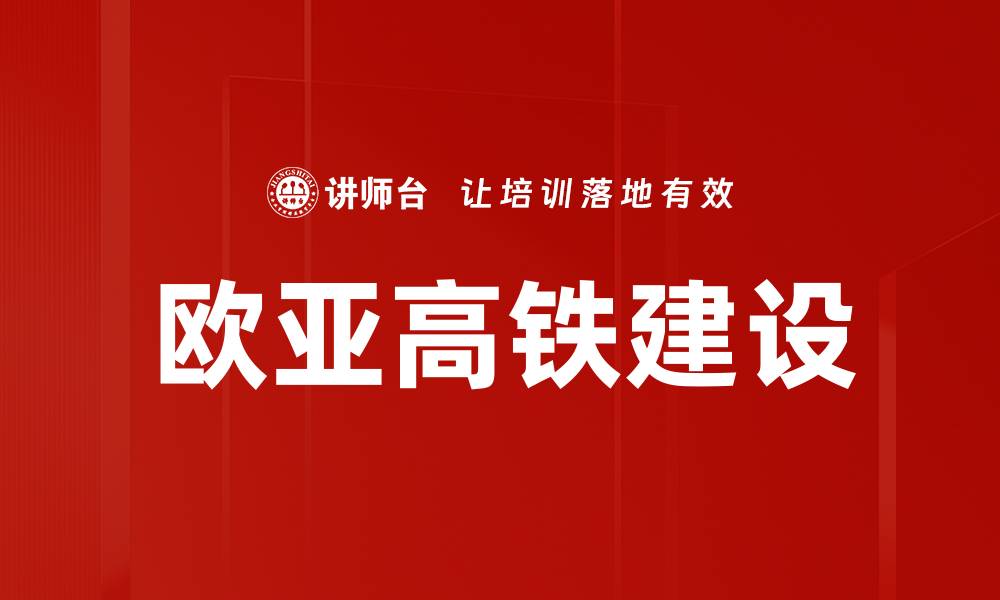 欧亚高铁建设