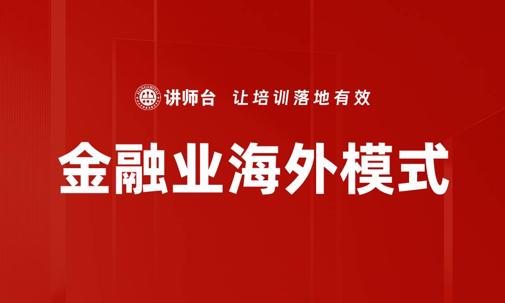 文章金融业海外模式的缩略图