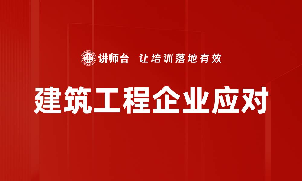 文章建筑工程企业应对的缩略图