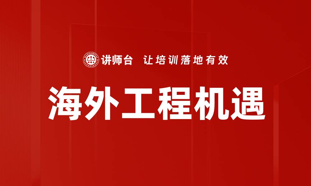 文章海外工程机遇的缩略图
