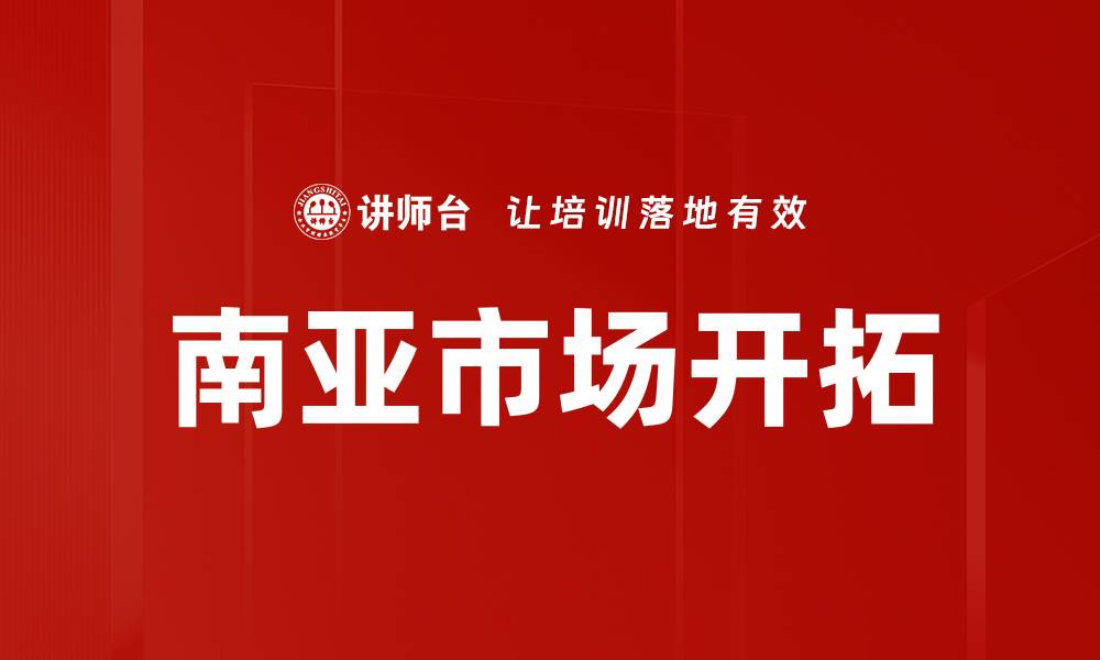 文章南亚市场开拓的缩略图