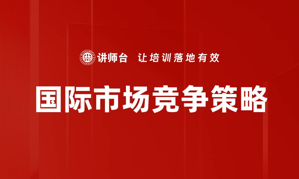 文章国际市场竞争策略的缩略图