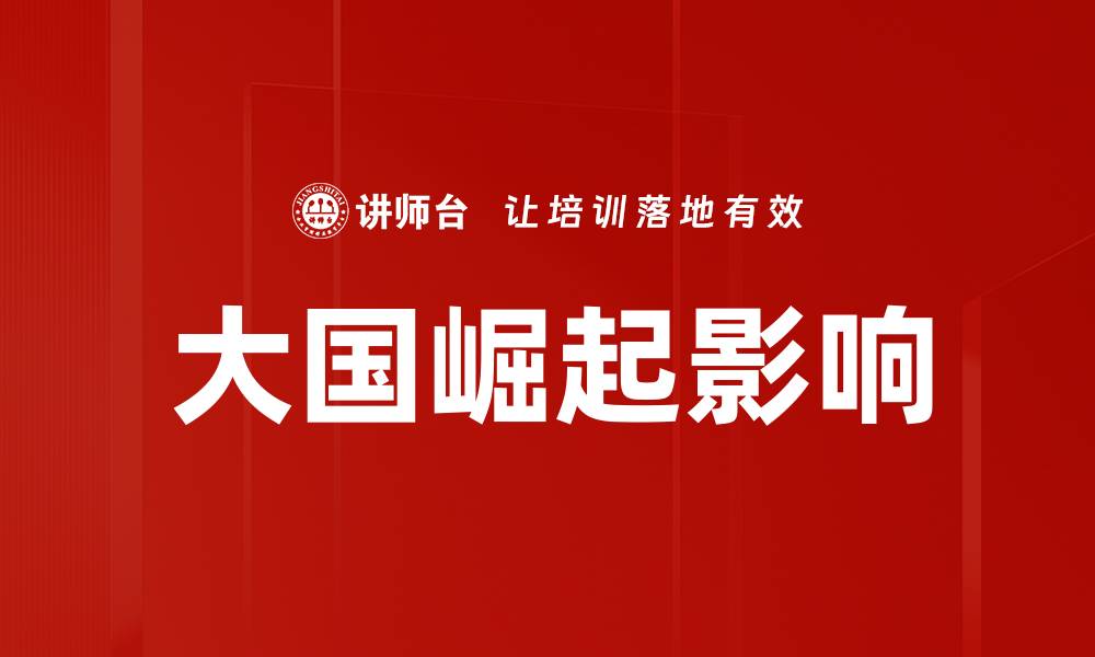 文章大国崛起影响的缩略图