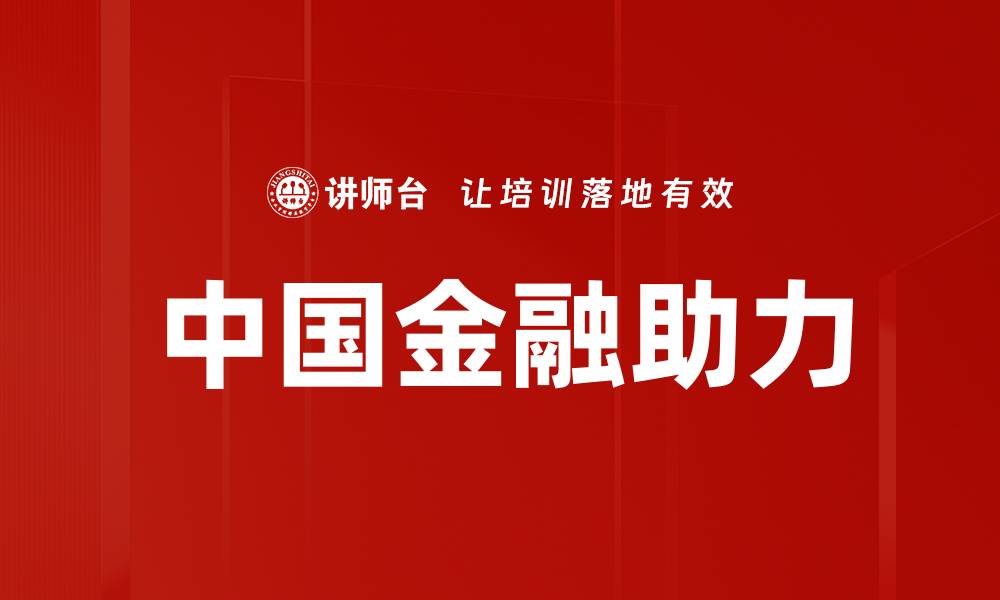 中国金融助力