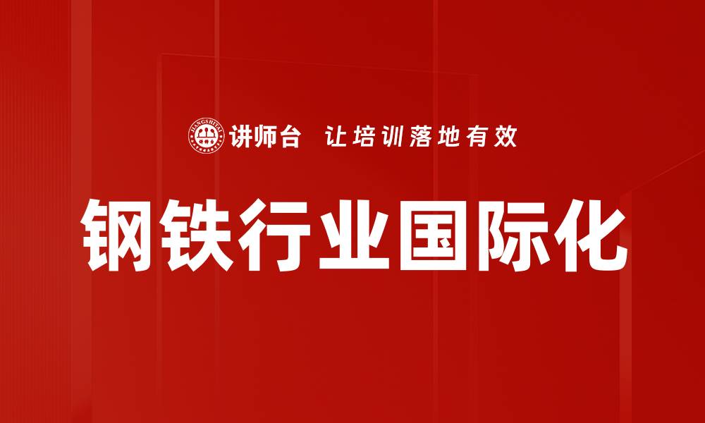 文章钢铁行业国际化的缩略图