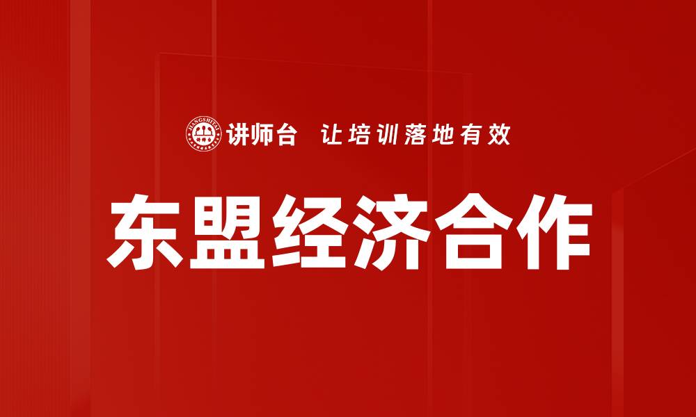 东盟经济合作