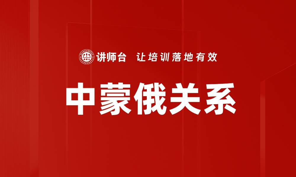文章中蒙俄关系的缩略图