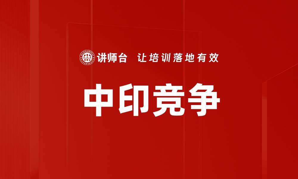 文章中印竞争的缩略图