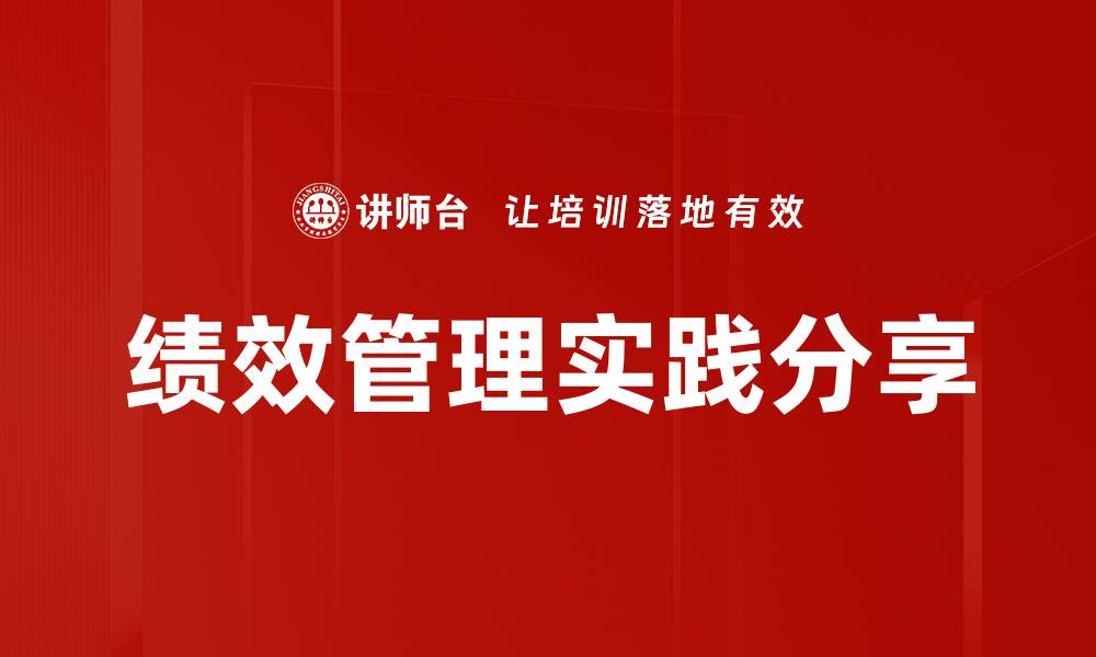 绩效管理实践分享