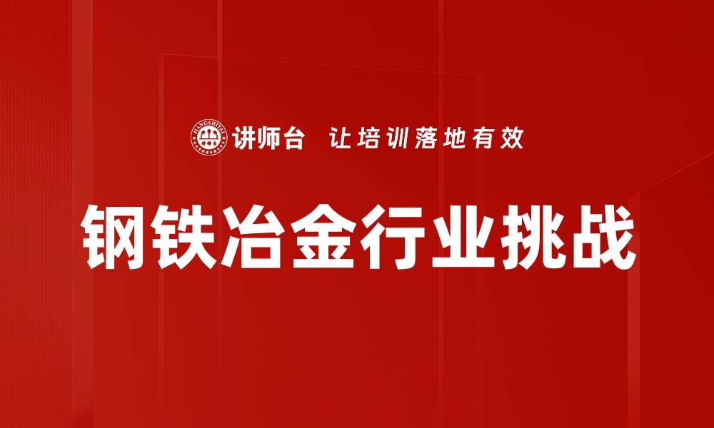 文章钢铁冶金行业挑战的缩略图
