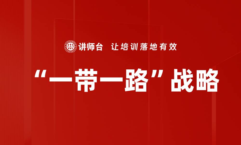 文章“一带一路”战略的缩略图