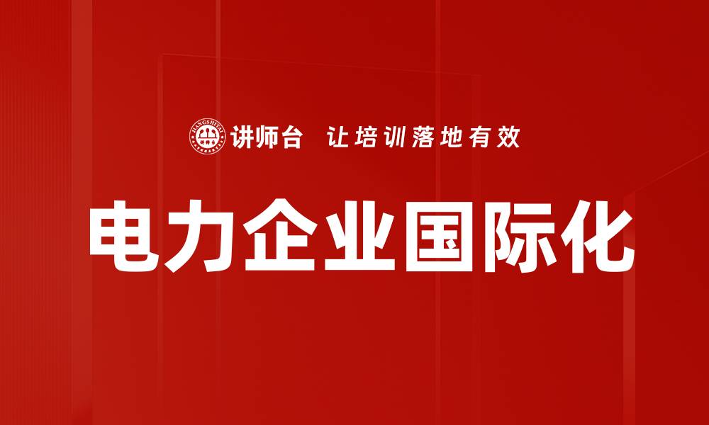 文章电力企业国际化的缩略图