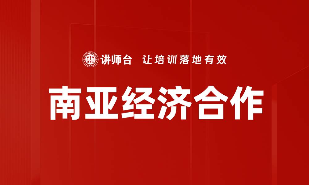 文章南亚经济合作的缩略图