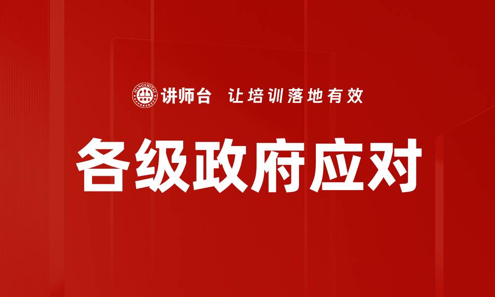 文章各级政府应对的缩略图