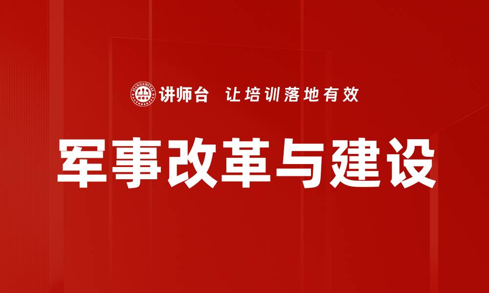 文章军事改革与建设的缩略图