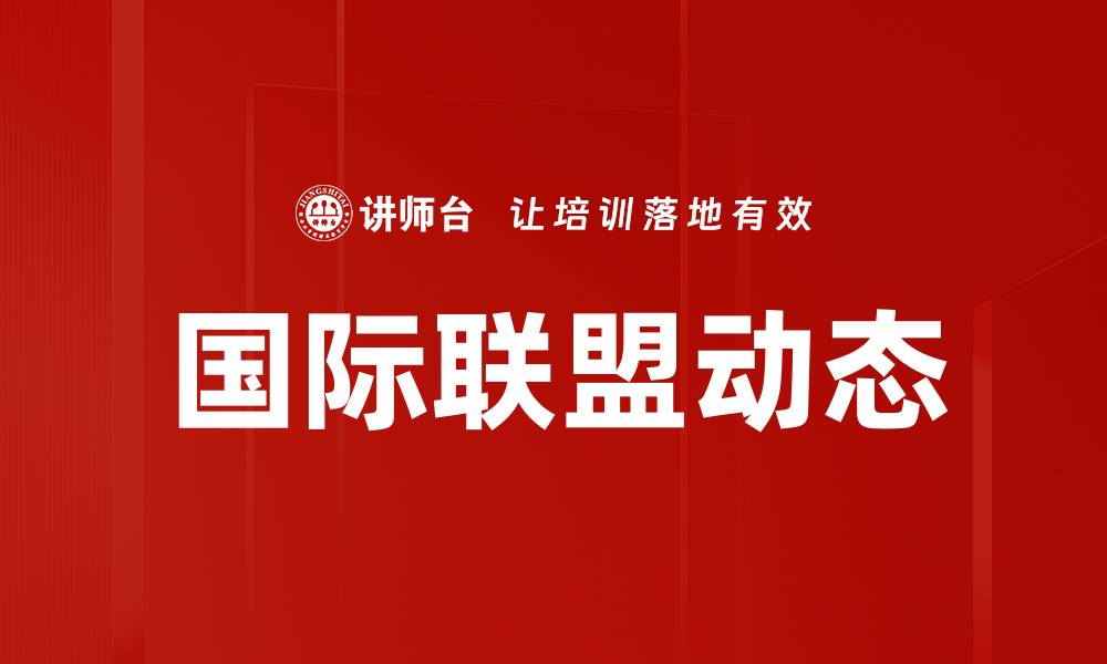 国际联盟动态