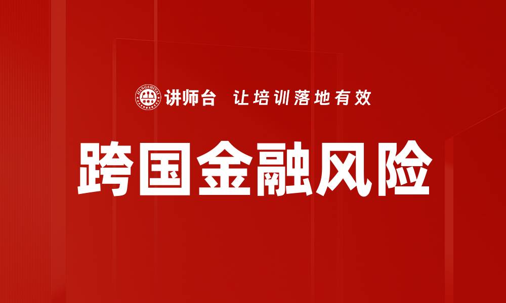 跨国金融风险