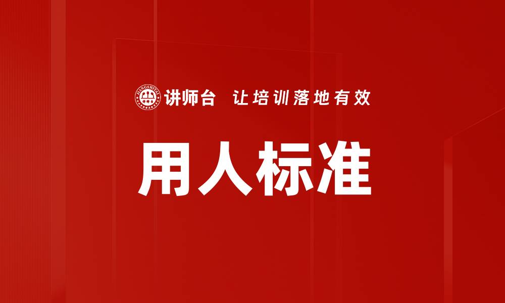用人标准
