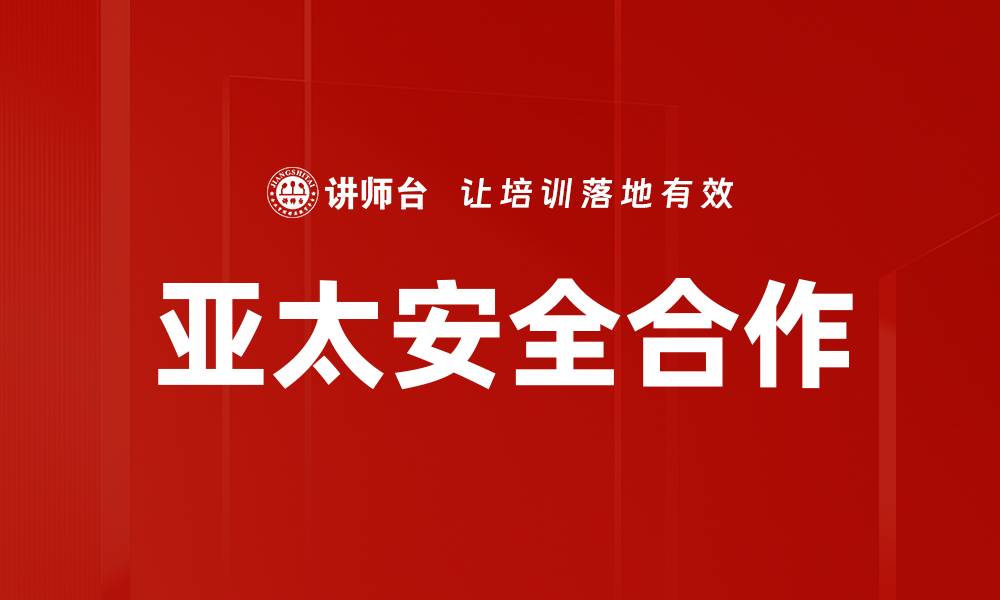 亚太安全合作