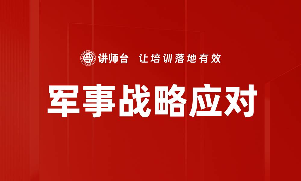文章军事战略应对的缩略图