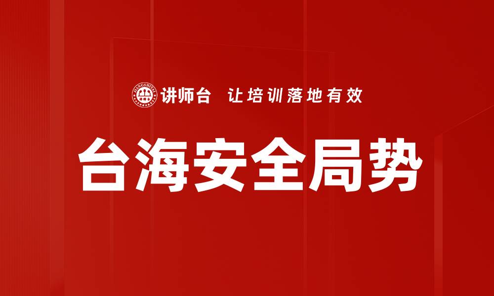 文章台海安全局势的缩略图