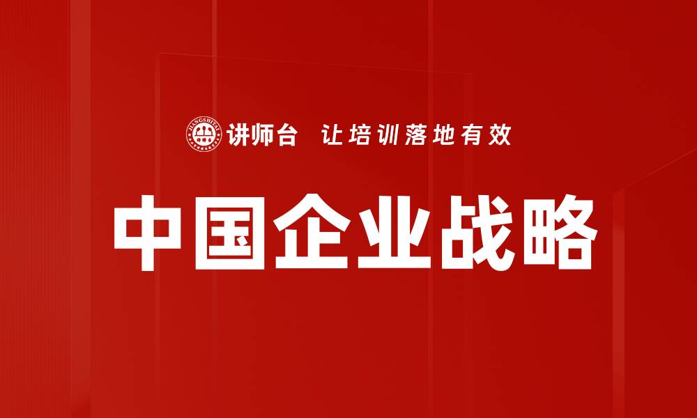 文章中国企业战略的缩略图