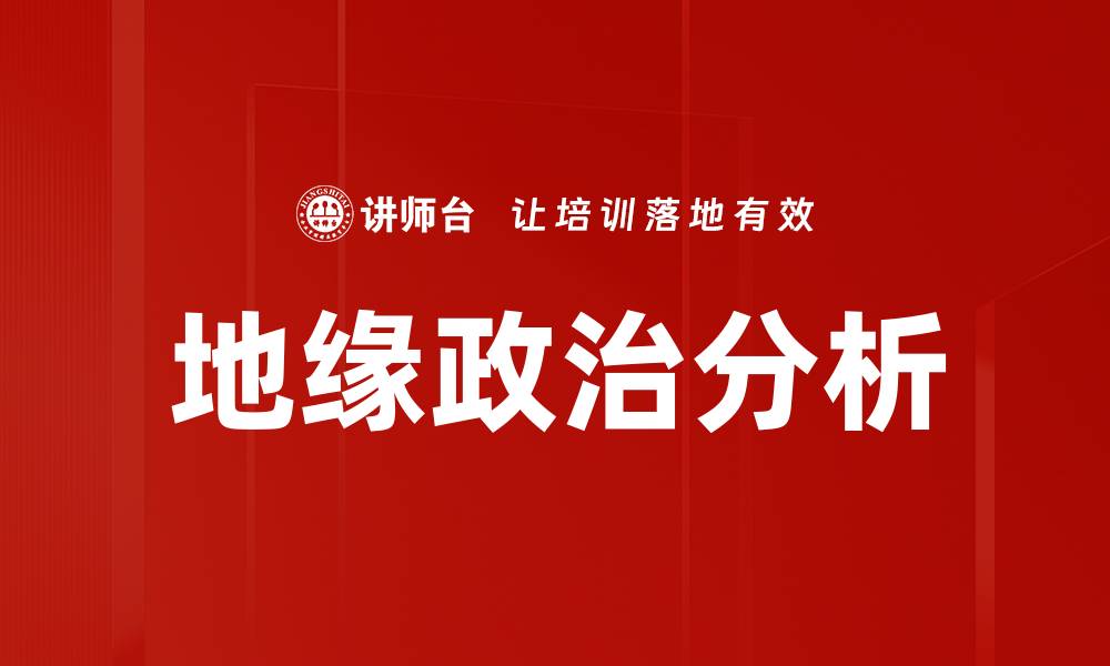 文章地缘政治分析的缩略图