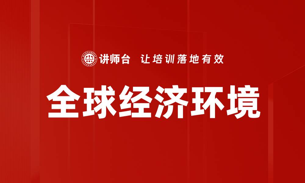 文章全球经济环境的缩略图