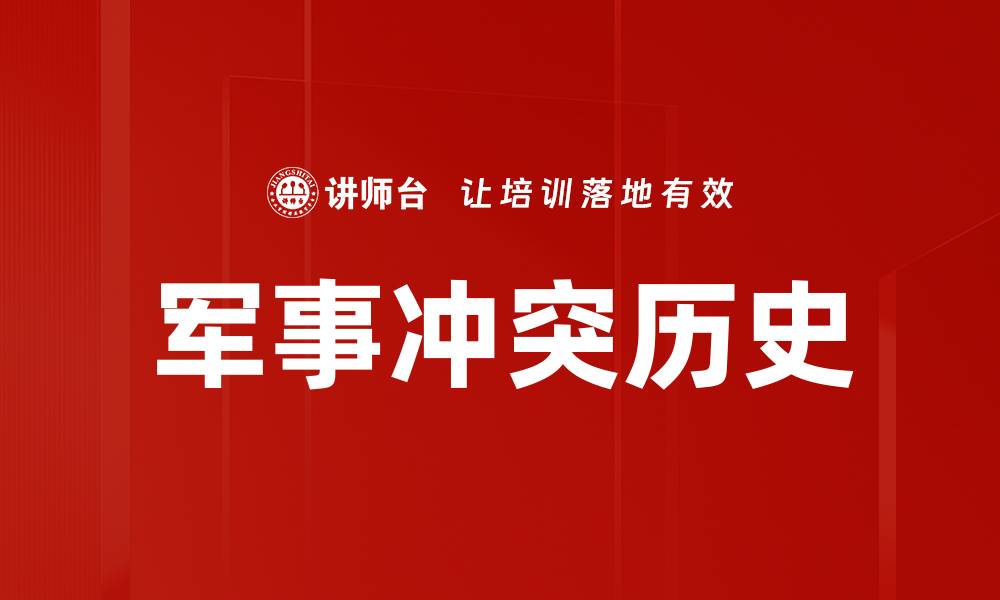 文章军事冲突历史的缩略图