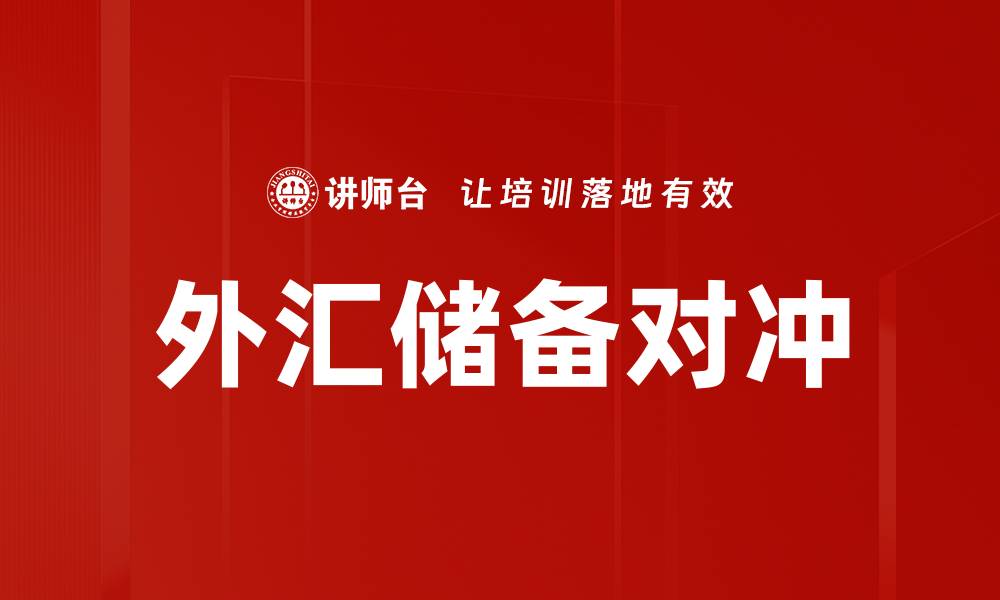 文章外汇储备对冲的缩略图