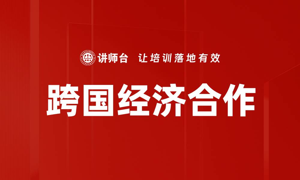 文章跨国经济合作的缩略图