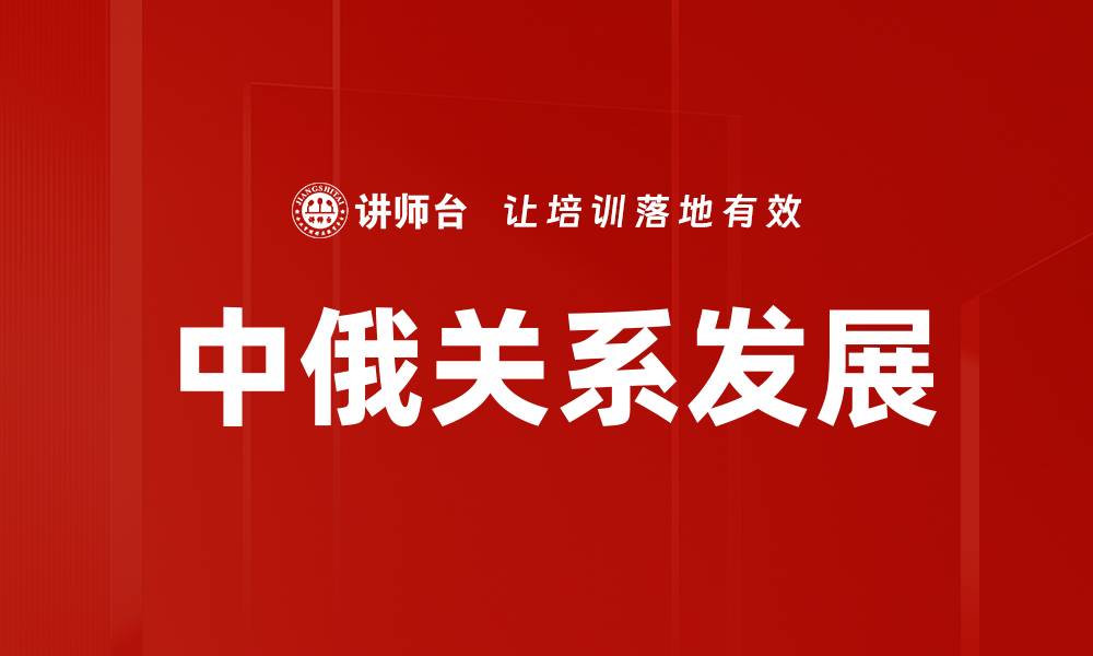 文章中俄关系发展的缩略图