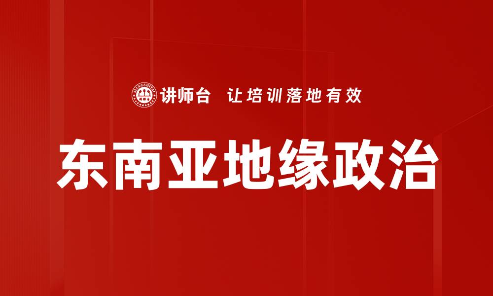 东南亚地缘政治