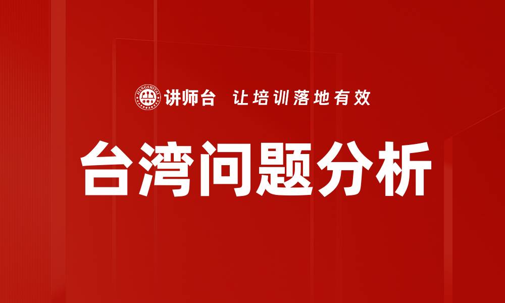 文章台湾问题分析的缩略图