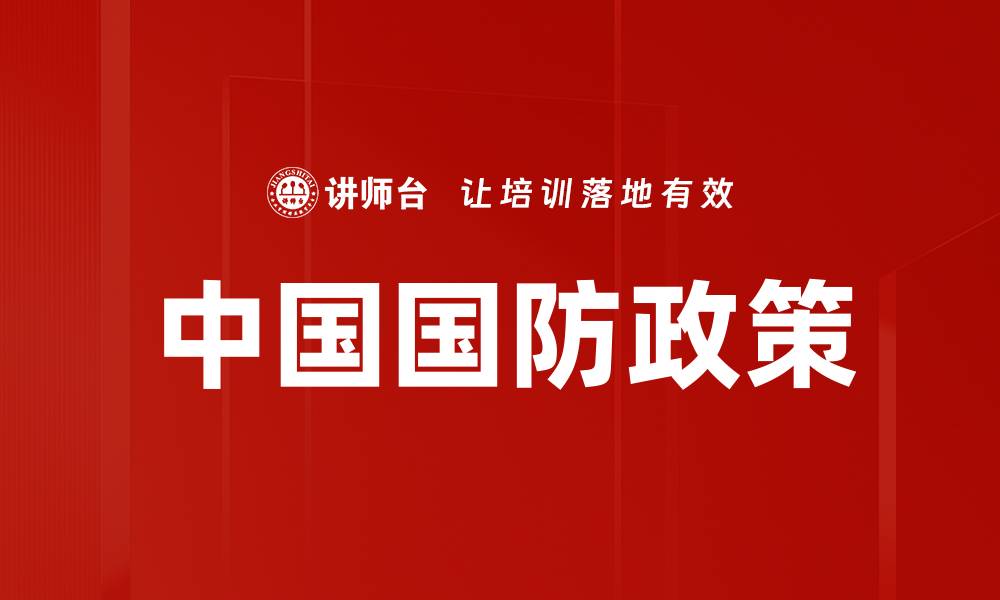 文章中国国防政策的缩略图
