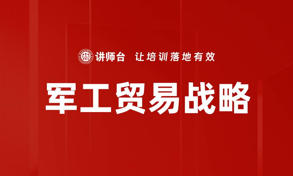 文章军工贸易战略的缩略图