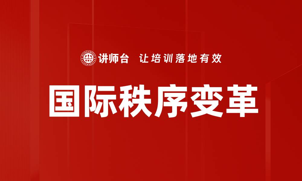 文章国际秩序变革的缩略图