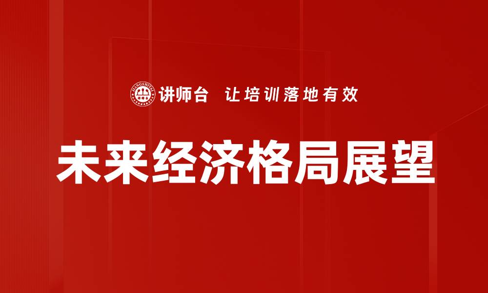 文章未来经济格局展望的缩略图